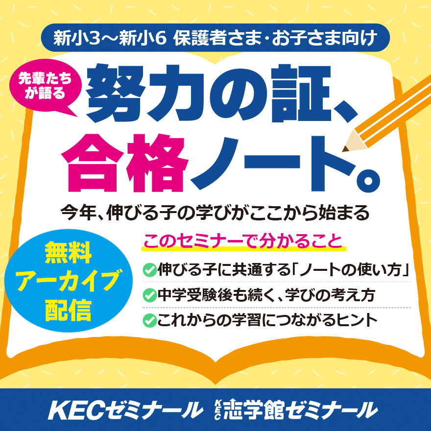 20260224_オンラインセミナー「努力の証、合格ノート。—今年、伸びる子の学びがここから始まる」アーカイブ