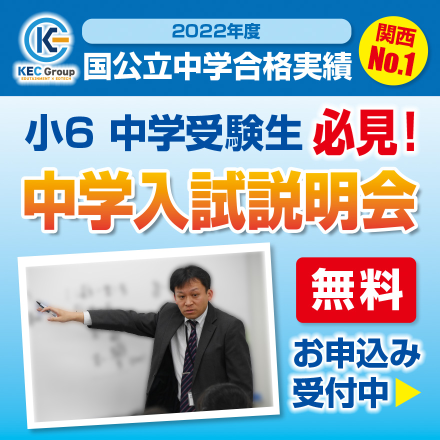 小6・中3受験生必見！中学入試説明会＆高校入試説明会