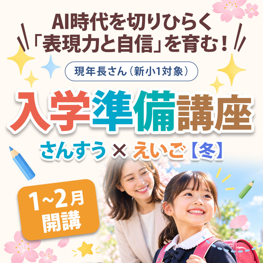 20261019_入学準備講座「さんすう×えいご」【冬】