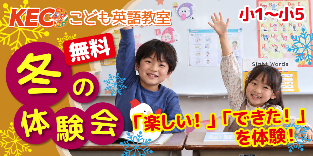 【小1~小5】冬の体験会!KECこども英語を無料で体験!