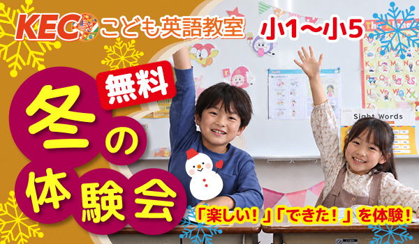 【小1~小5】冬の体験会!KECこども英語を無料で体験!