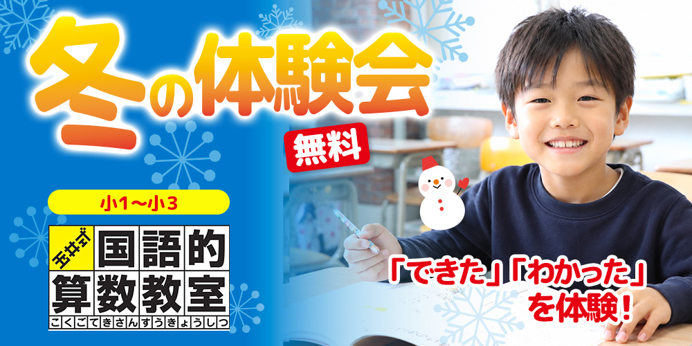 【小1~小3】冬の体験会!玉井式 国語的算数教室®を無料で体験!