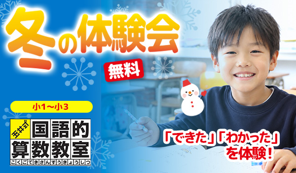 【小1~小3】冬の体験会!玉井式 国語的算数教室®を無料で体験!