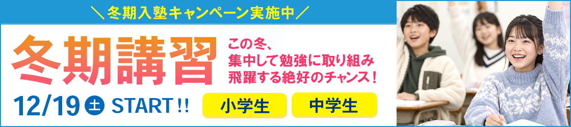 サイトTOP冬期講習レクタングルバナー