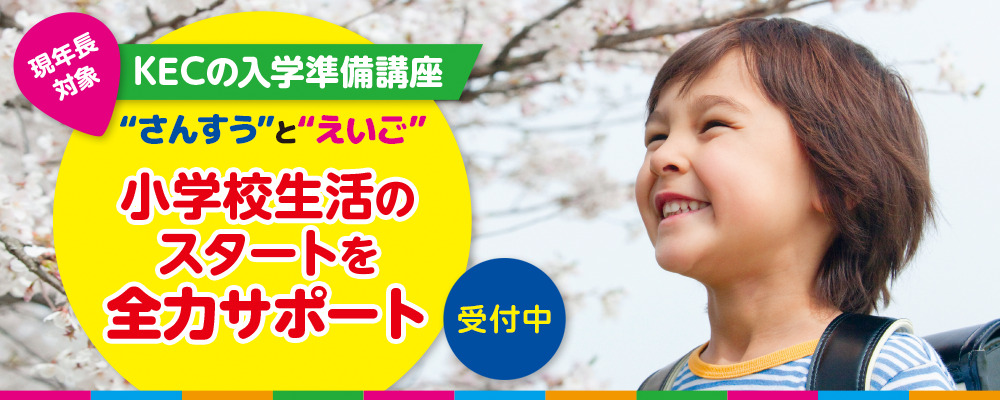 新小1(年長)対象|KECの入学準備講座受付中!