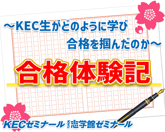 まだまだまだまだ続きます！合格体験記！