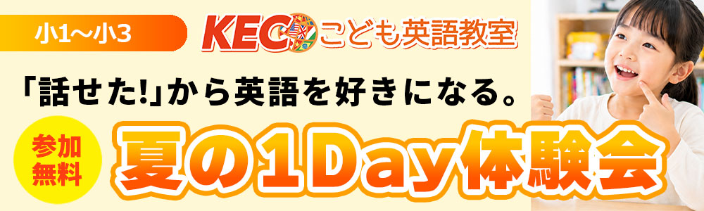 【小1～小3対象】夏の1Day体験会│KECこども英語教室