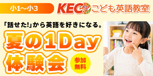 【小1～小3対象】夏の1Day体験会│KECこども英語教室