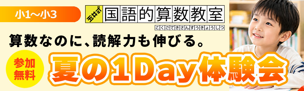 【小1～小3対象】夏の1Day体験会│玉井式 国語的算数教室®