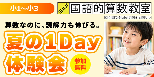 【小1～小3対象】夏の1Day体験会│玉井式 国語的算数教室®