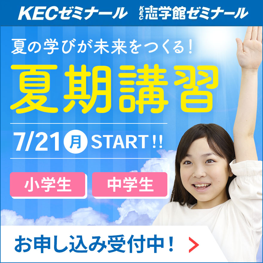 夏期講習2025
