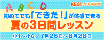 こども英語夏の無料体験レッスン会 申し込み受付中！