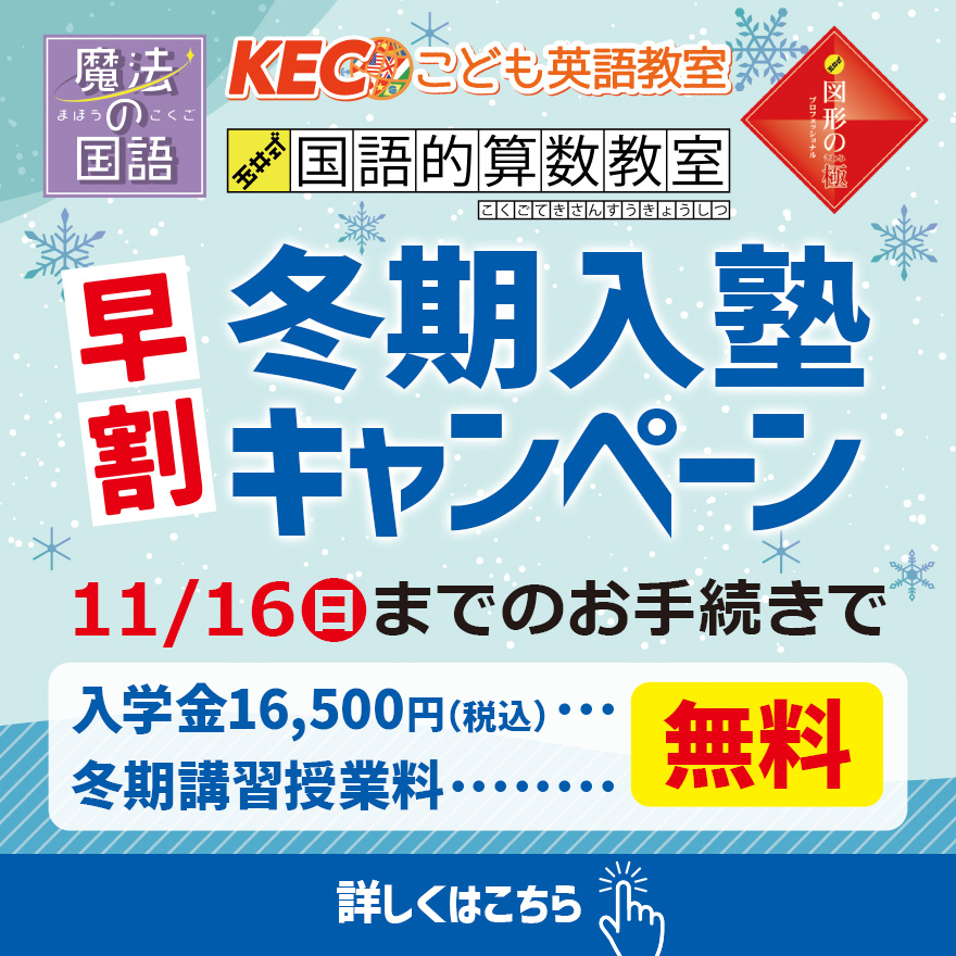 20251018_早割冬期入塾キャンペーン（低学年）