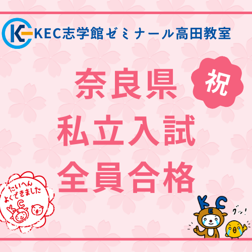【超速報】奈良県私立高校入試結果！【高田教室ブログ】