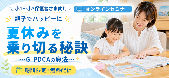 「勉強しなさい!」のバトルを、この夏で卒業しませんか?親子でハッピーに夏休みを乗り切る秘訣~G-PDCAの魔法~