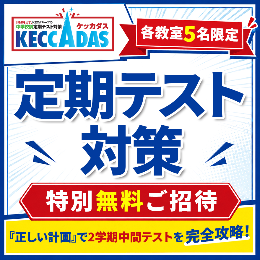 2学期中間テスト対策　無料ご招待