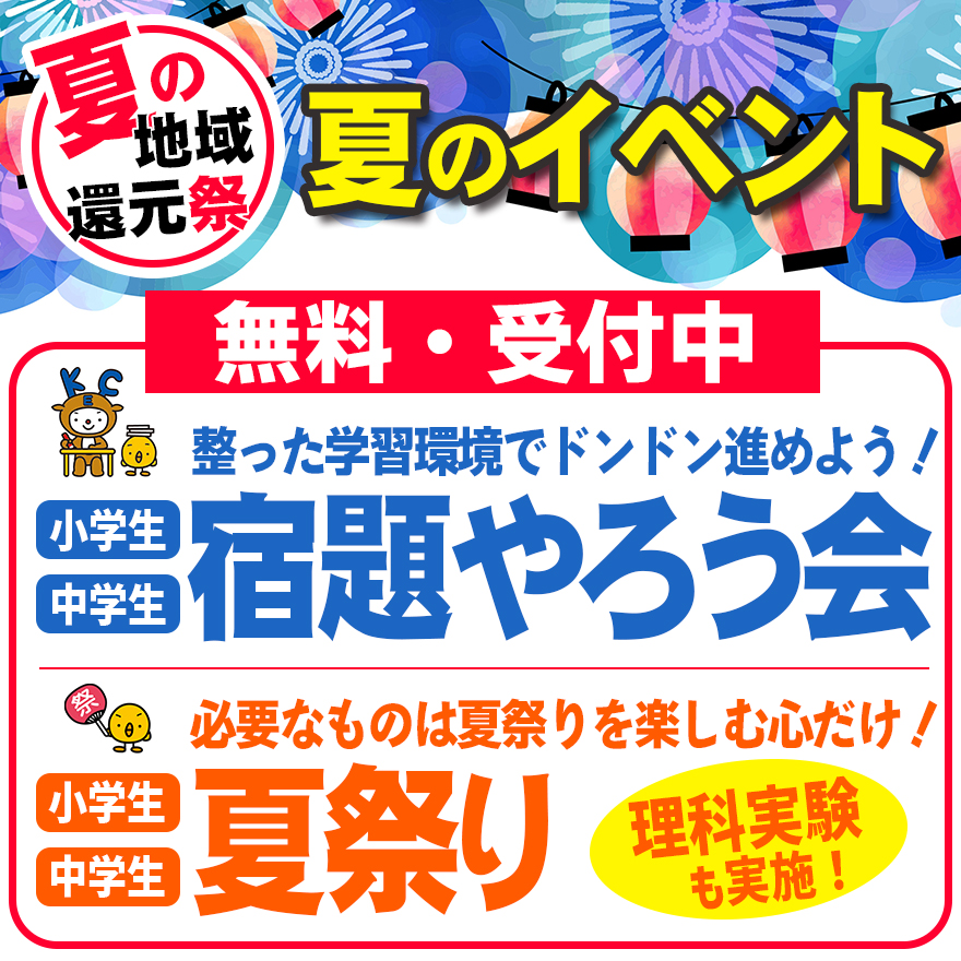 夏祭り・宿題やろう会を開催します！