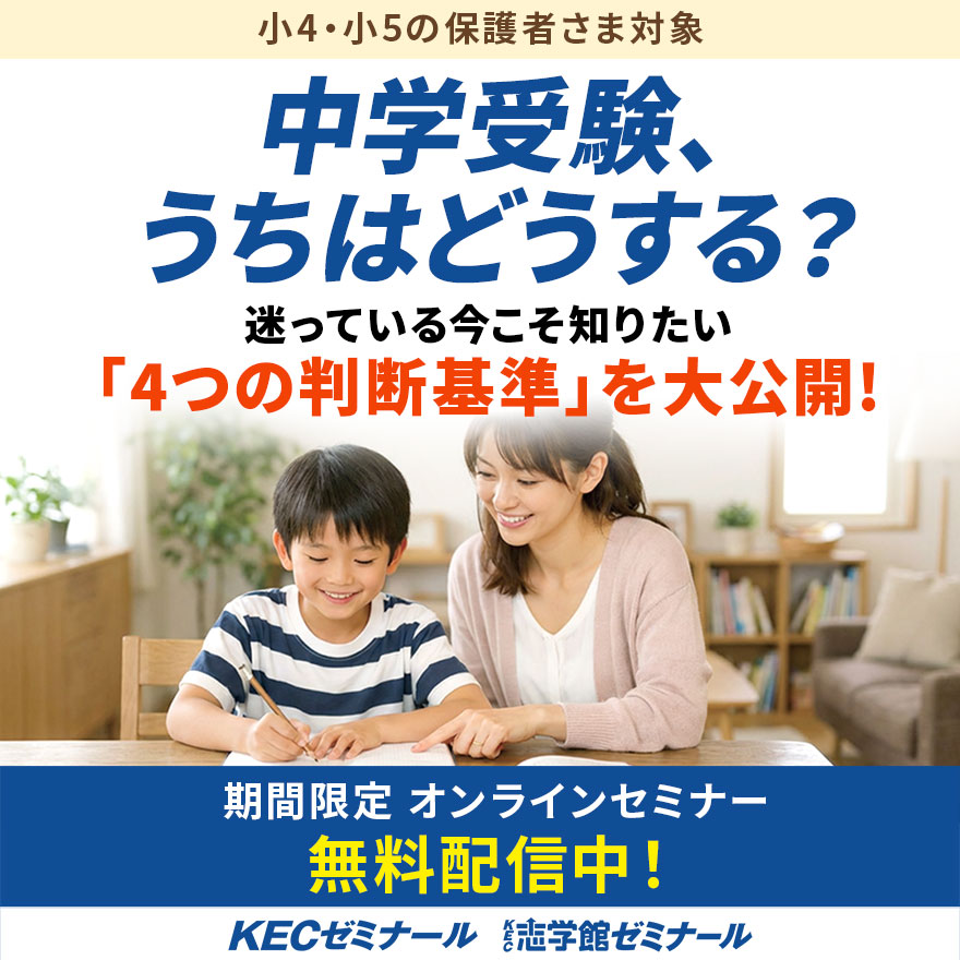 小4・小5中受向けオンラインセミナー