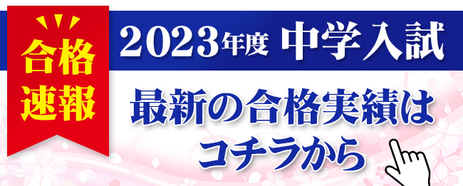 2023年度中学入試　KECの合格実績