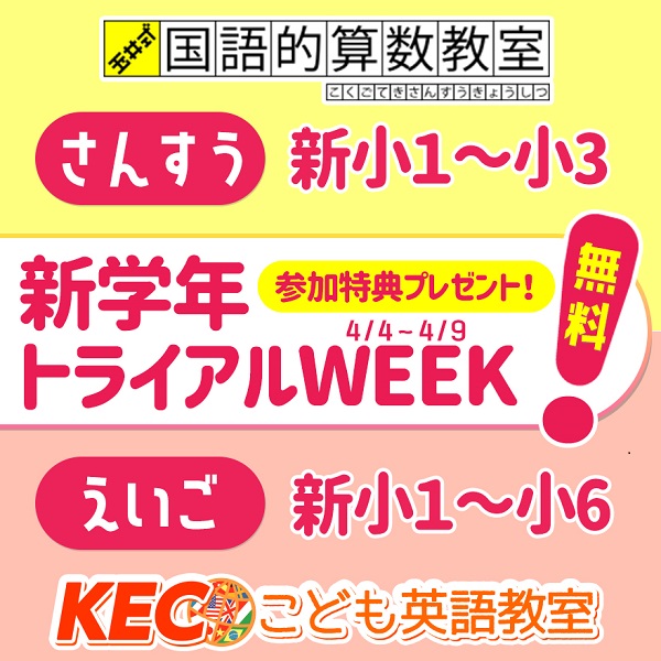 【桜井市の集団塾ならKEC】低学年の皆さん、新学年の準備はできていますか？