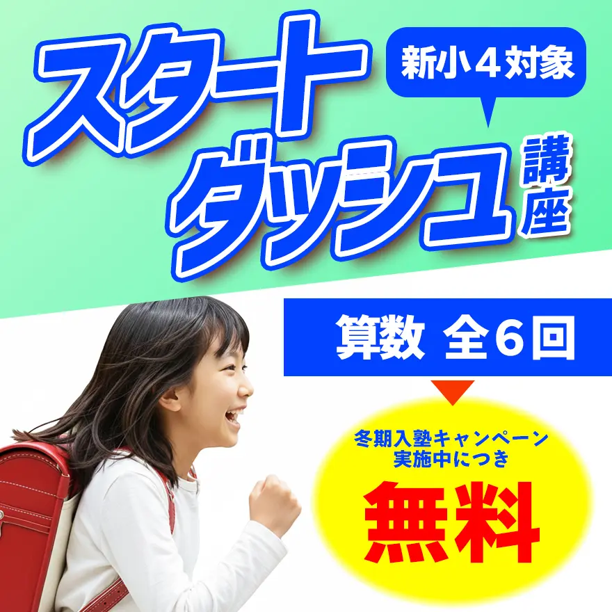 新小4生必見！スタートダッシュ講座！