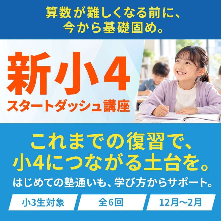 20251018_新小4スタートダッシュ講座