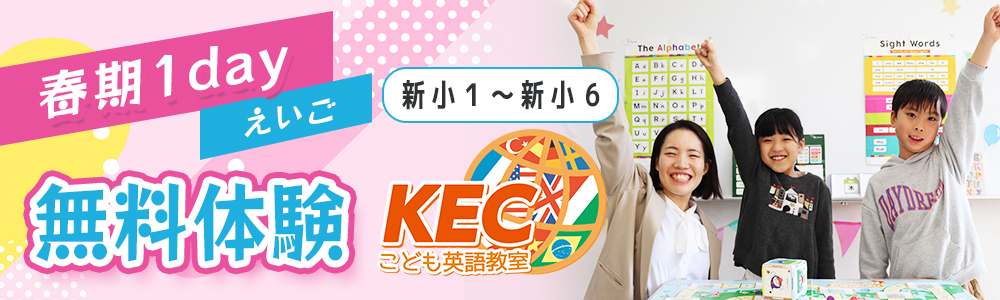 春期1day無料体験／KECこども英語教室