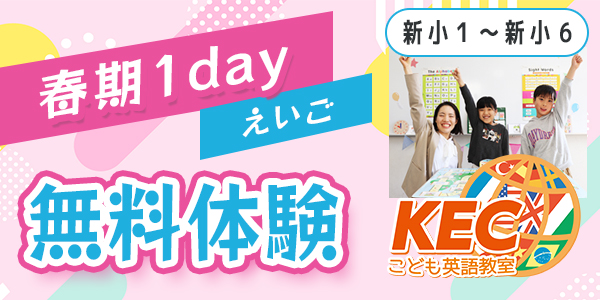 春期1day無料体験／KECこども英語教室