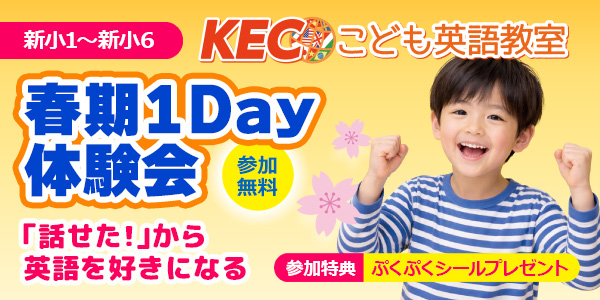 【新小1～新小6対象】春期1Day体験会│KECこども英語教室