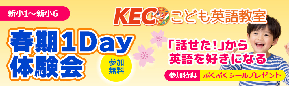 【新小1～新小6対象】春期1Day体験会│KECこども英語教室