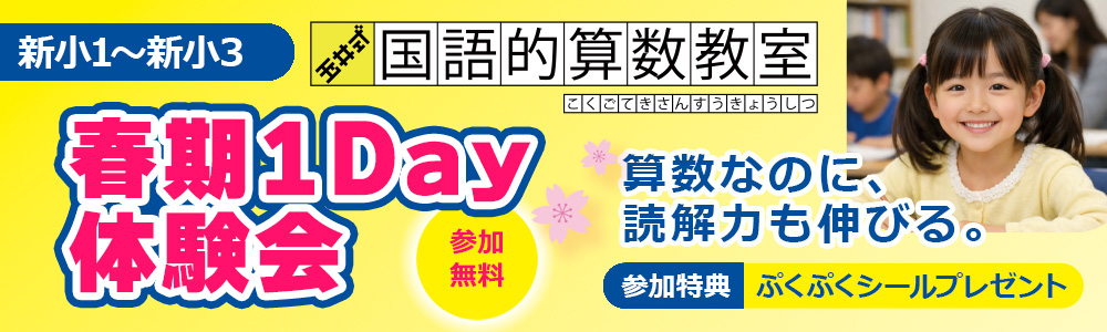 【新小1～新小3対象】春期1Day体験会│玉井式 国語的算数教室®