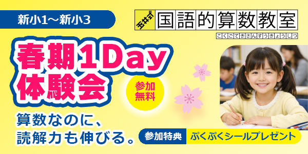 【新小1～新小3対象】春期1Day体験会│玉井式 国語的算数教室®