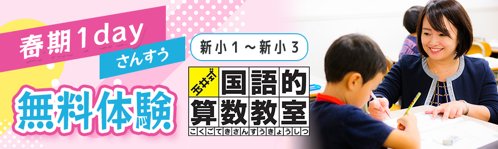 春期1day無料体験／玉井式国語的算数教室