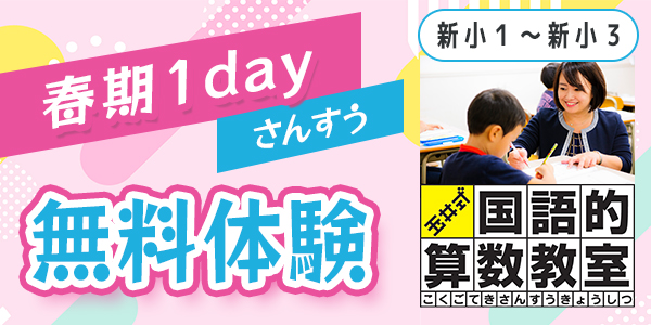 春期1day無料体験／玉井式国語的算数教室