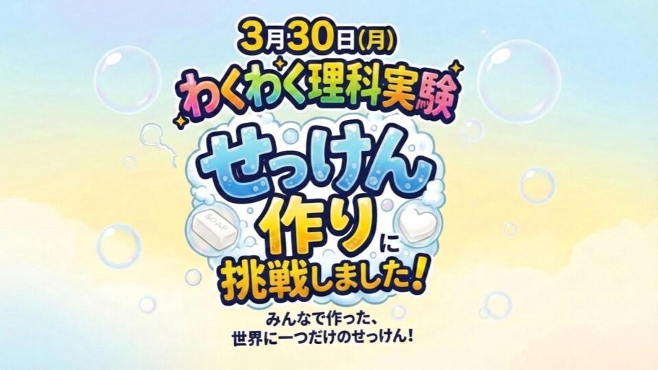 わくわく理科実験を開催しました/橿原市の英会話なら、KECこども英語教室！