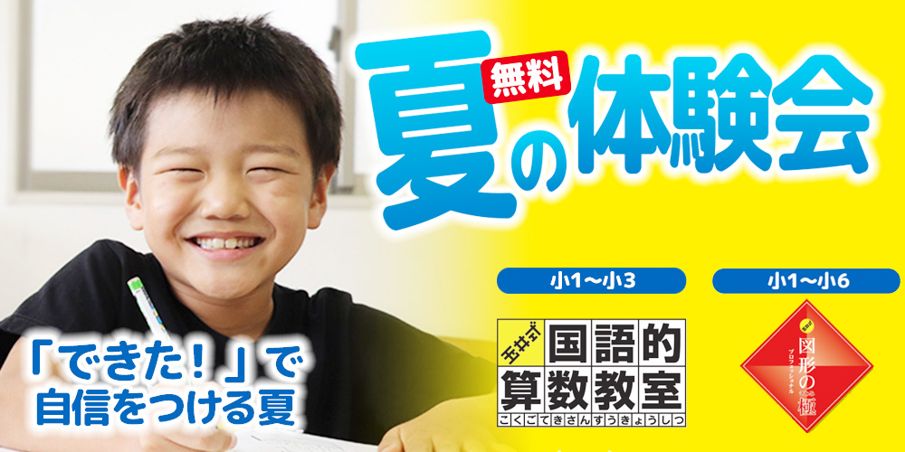 【小1~小6】夏の体験会!│玉井式国語的算数教室・KIWAMI AAA+ 図形の極®を無料で体験