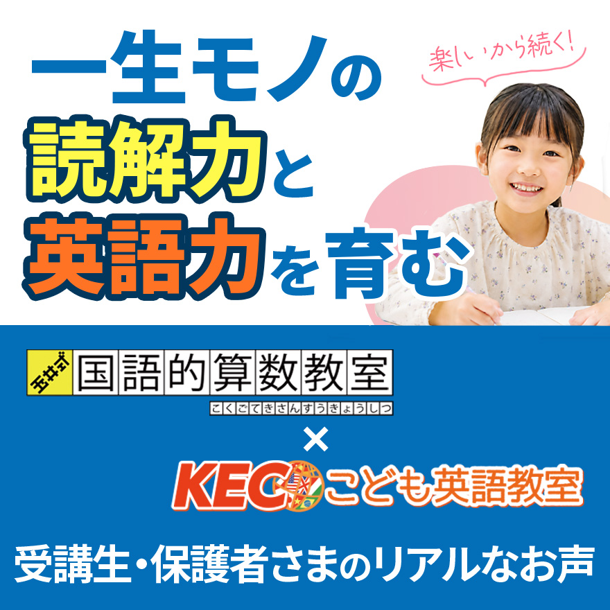 20260713_さんすう・えいごで育む未来の学力│生徒・保護者さまのお声
