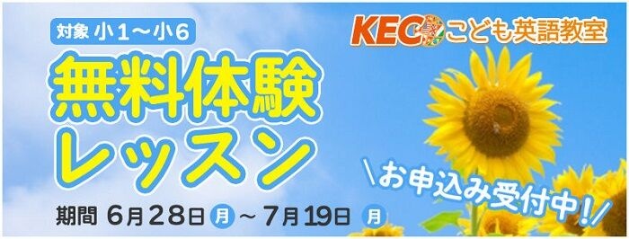 【桜井市の集団塾ならKEC】こども英語夏の無料体験レッスン会 申し込み受付中！