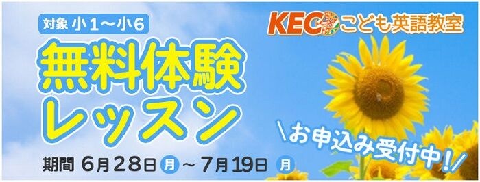 こども英語夏の無料体験レッスン会 申し込み受付中！