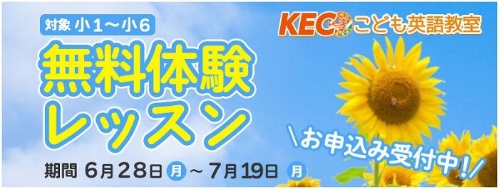 KEC 夏のワクワク体験会！