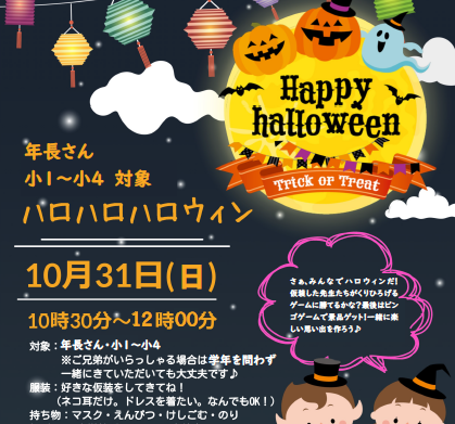 【年長さん・小１～小４】ハロハロハロウィン　イベント予告👻