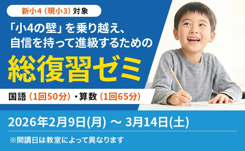 【新小4(現小3)生のみなさま 総復習ゼミがスタートします!】