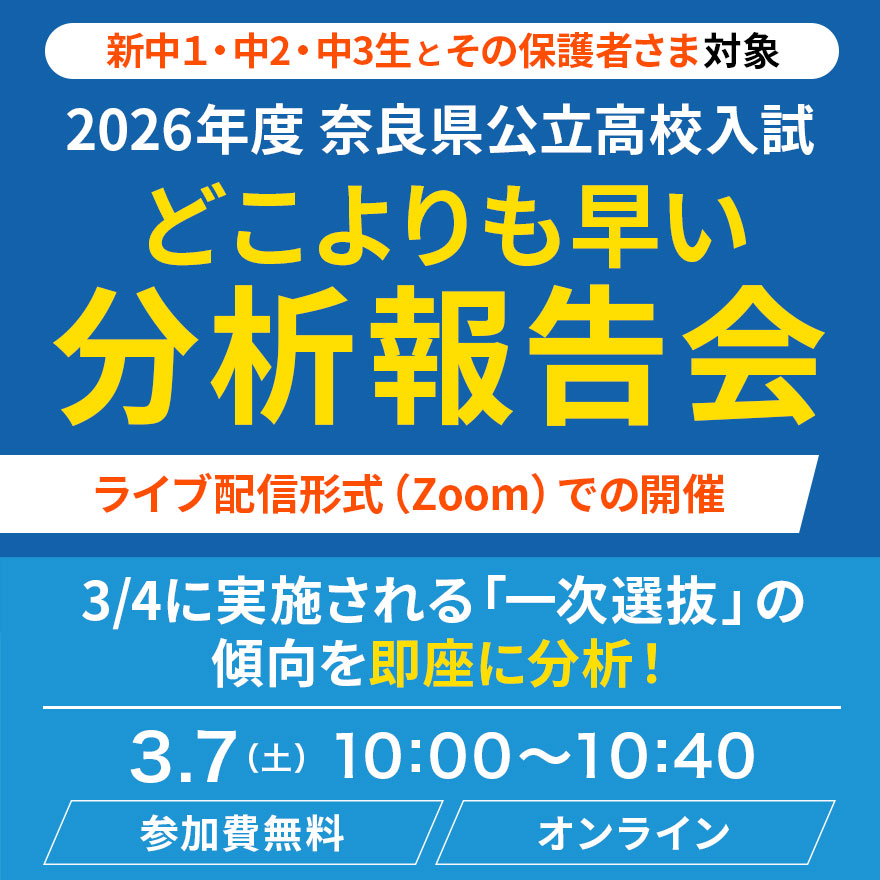 20260206_奈良県公立高校入試分析報告会