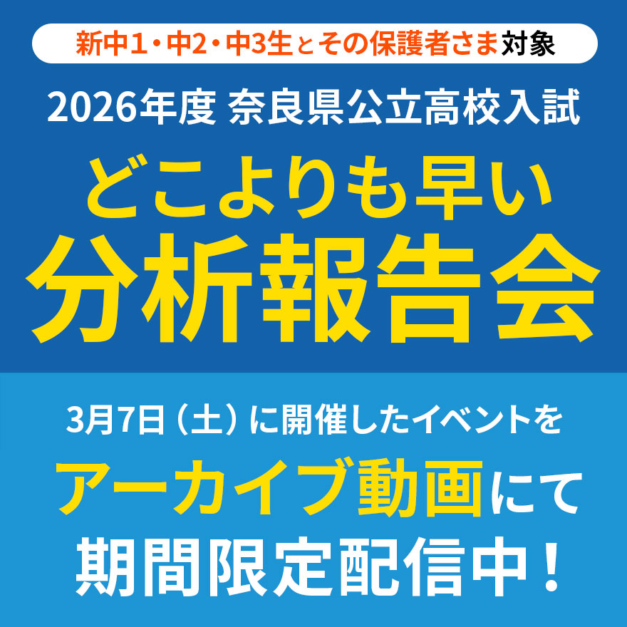 20260307_奈良県公立高校入試分析報告会