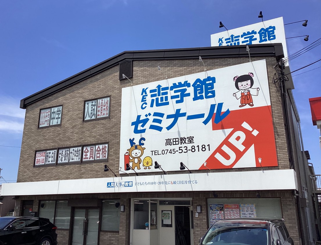 KEC志学館ゼミナール高田教室の外観