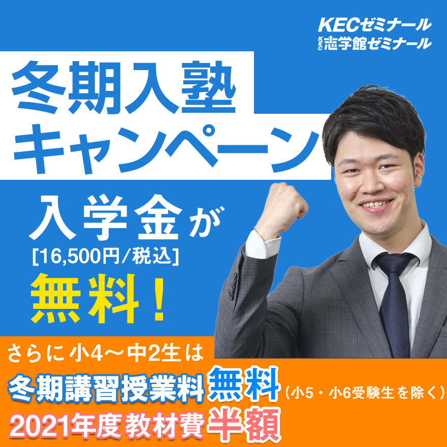 冬期講習はじめるならKEC！