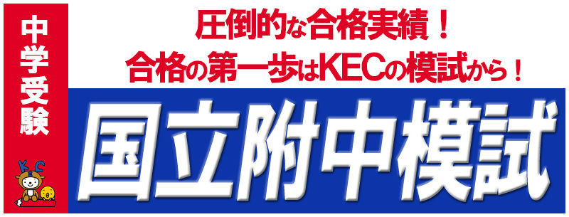 KEC模試