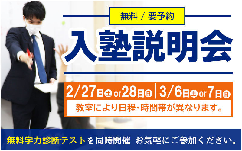  2021入塾説明会 2月・3月