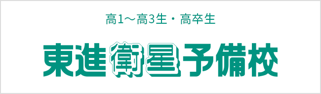 東進衛星予備校　大学入試に確かな実績を持つ予備校