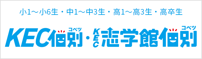 KEC個別・KEC志学館個別　先生1人に生徒は2人までの完全個別指導